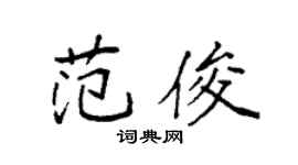 袁强范俊楷书个性签名怎么写