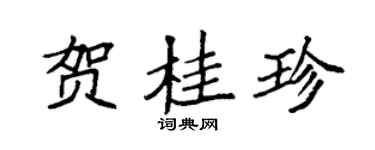 袁强贺桂珍楷书个性签名怎么写