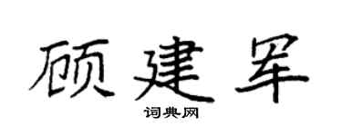 袁强顾建军楷书个性签名怎么写