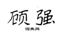 袁强顾强楷书个性签名怎么写