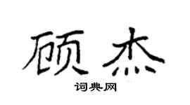 袁强顾杰楷书个性签名怎么写