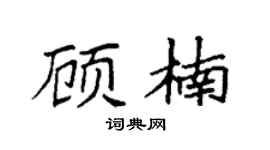 袁强顾楠楷书个性签名怎么写