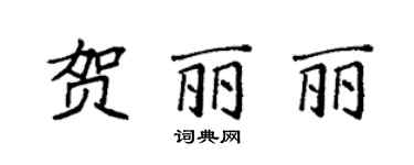 袁强贺丽丽楷书个性签名怎么写