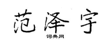 袁强范泽宇楷书个性签名怎么写