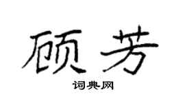 袁强顾芳楷书个性签名怎么写