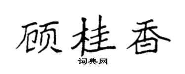 袁强顾桂香楷书个性签名怎么写