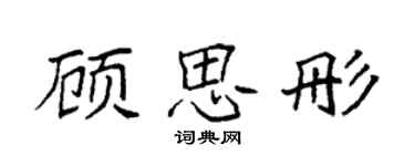 袁强顾思彤楷书个性签名怎么写