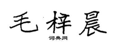 袁强毛梓晨楷书个性签名怎么写