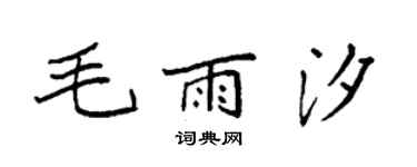 袁强毛雨汐楷书个性签名怎么写