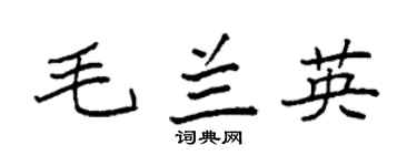 袁强毛兰英楷书个性签名怎么写
