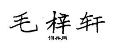 袁强毛梓轩楷书个性签名怎么写