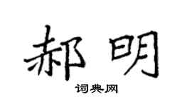 袁强郝明楷书个性签名怎么写