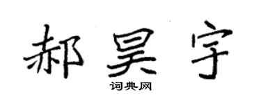 袁强郝昊宇楷书个性签名怎么写