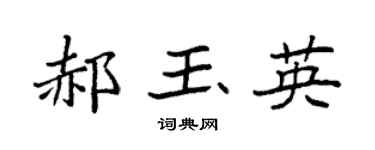 袁强郝玉英楷书个性签名怎么写