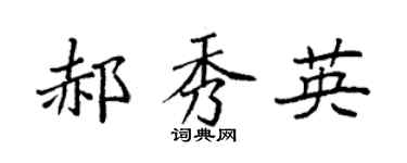 袁强郝秀英楷书个性签名怎么写