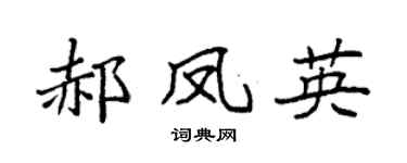 袁强郝凤英楷书个性签名怎么写