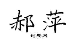 袁强郝萍楷书个性签名怎么写