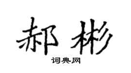 袁强郝彬楷书个性签名怎么写