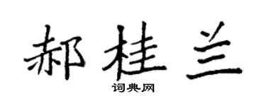 袁强郝桂兰楷书个性签名怎么写