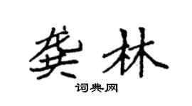 袁强龚林楷书个性签名怎么写