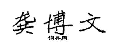 袁强龚博文楷书个性签名怎么写