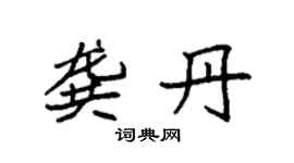 袁强龚丹楷书个性签名怎么写