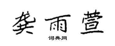 袁强龚雨萱楷书个性签名怎么写