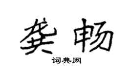 袁强龚畅楷书个性签名怎么写