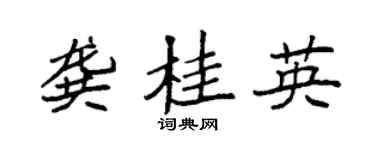 袁强龚桂英楷书个性签名怎么写