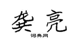 袁强龚亮楷书个性签名怎么写