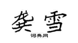 袁强龚雪楷书个性签名怎么写