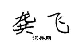 袁强龚飞楷书个性签名怎么写