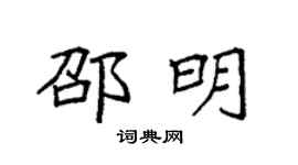 袁强邵明楷书个性签名怎么写