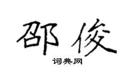 袁强邵俊楷书个性签名怎么写