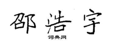 袁强邵浩宇楷书个性签名怎么写