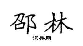 袁强邵林楷书个性签名怎么写