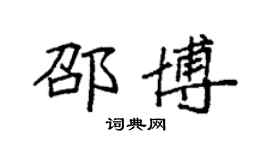 袁强邵博楷书个性签名怎么写