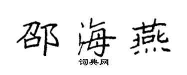 袁强邵海燕楷书个性签名怎么写