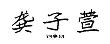 袁强龚子萱楷书个性签名怎么写