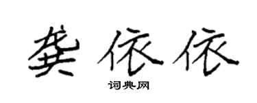 袁强龚依依楷书个性签名怎么写