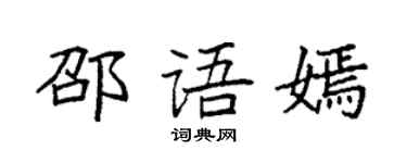 袁强邵语嫣楷书个性签名怎么写