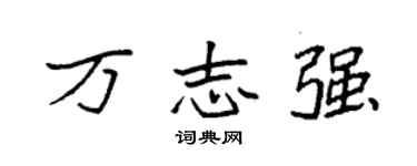 袁强万志强楷书个性签名怎么写