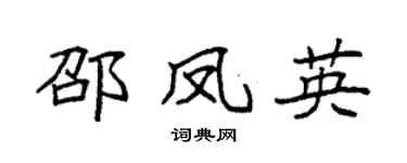 袁强邵凤英楷书个性签名怎么写