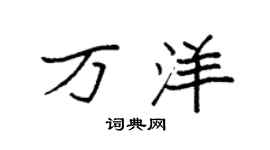 袁强万洋楷书个性签名怎么写