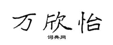 袁强万欣怡楷书个性签名怎么写