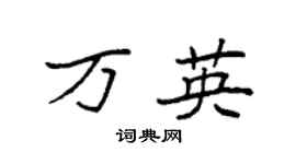 袁强万英楷书个性签名怎么写