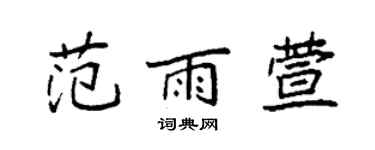 袁强范雨萱楷书个性签名怎么写