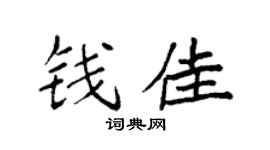 袁强钱佳楷书个性签名怎么写