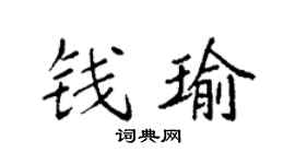 袁强钱瑜楷书个性签名怎么写