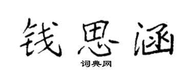 袁强钱思涵楷书个性签名怎么写